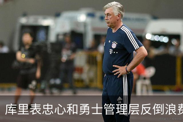 库里表忠心&勇士管理层反倒浪费库里巅峰期 双方信任危机或已产生