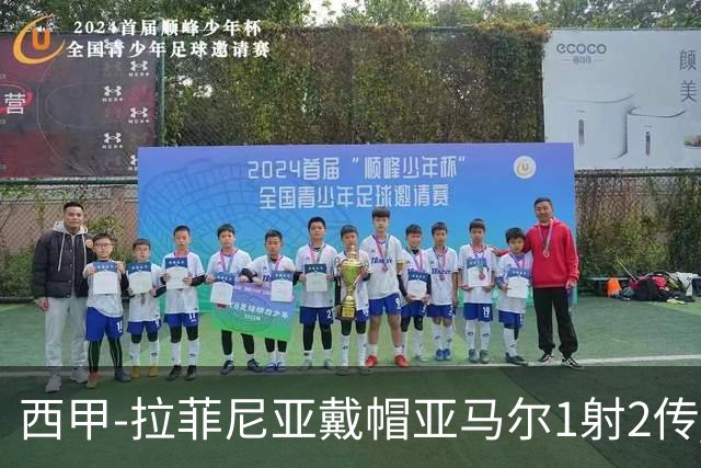 西甲-拉菲尼亚戴帽亚马尔1射2传 巴萨7-2狂胜桑坦德