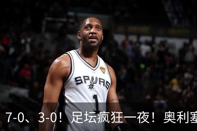 7-0、3-0！足坛疯狂一夜！奥利塞戴帽凯恩百球！切尔西爆大冷！